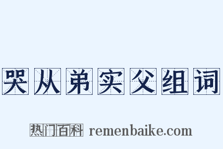 哭从弟实父组词是什么意思的图片